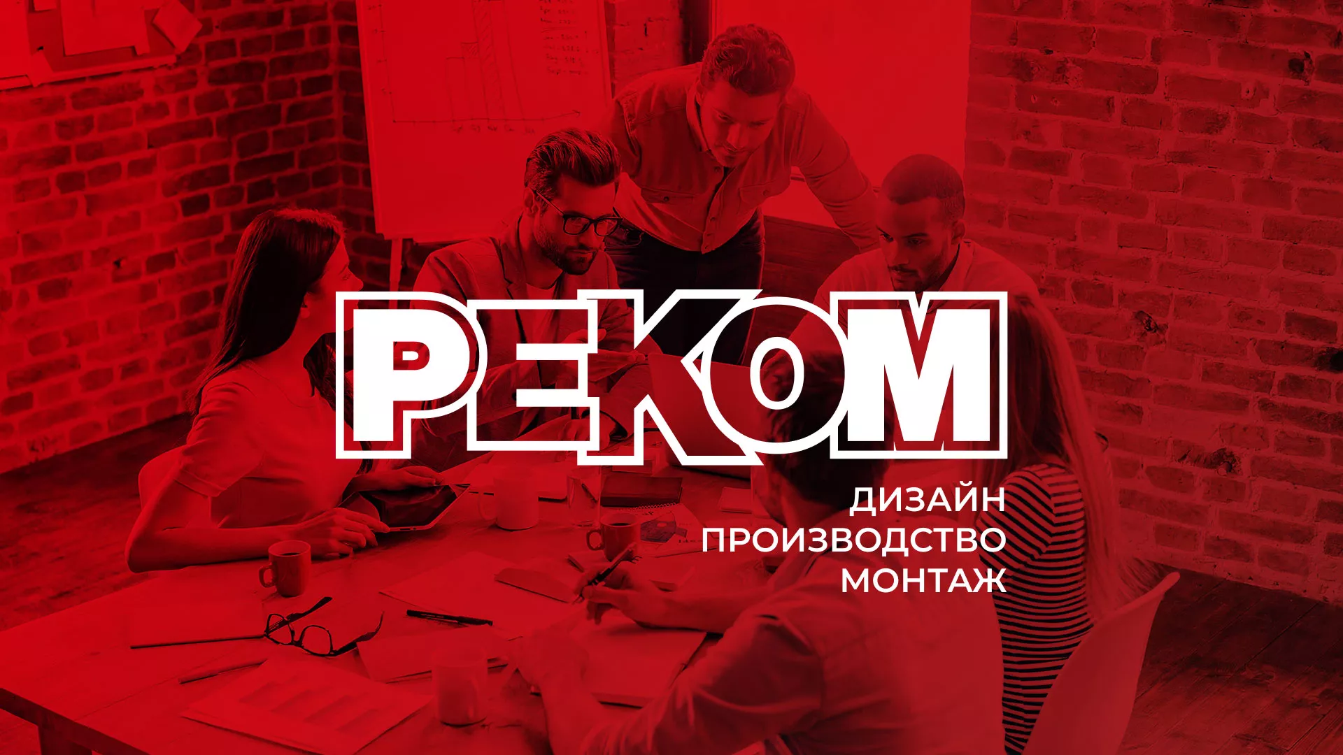 Редизайн сайта в Богдановиче для рекламно-производственной компании «РЕКОМ»